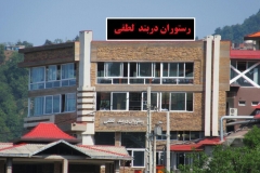 رستوران دربند